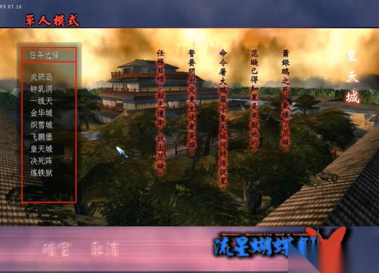 流星蝴蝶剑皇天城怎么过