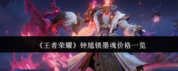 王者荣耀 钟馗锁墨魂价格一览
