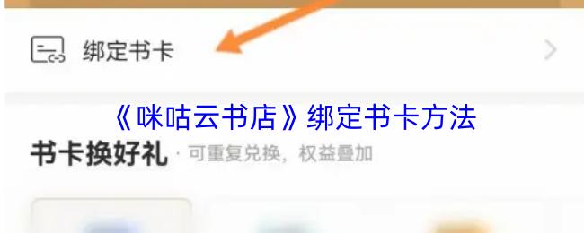 咪咕云书店 绑定书卡方法