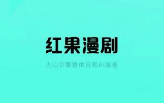 红果漫剧赚金币是真的吗 红果漫剧金币兑换比例