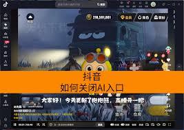 抖音怎么关闭AI入口
