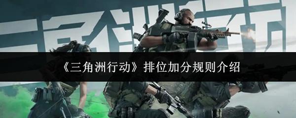 三角洲行动 排位加分规则介绍