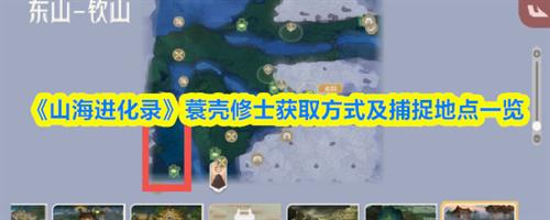 山海进化录蓑壳修士在哪抓 山海进化录蓑壳修士获取方式及捕捉地点一览
