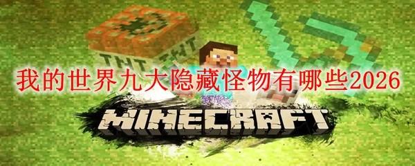 我的世界九大隐藏怪物有哪些2026