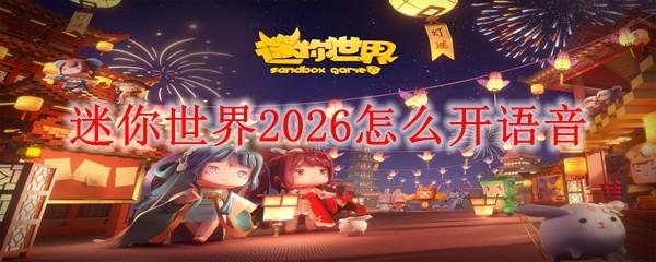 迷你世界 2026怎么开语音