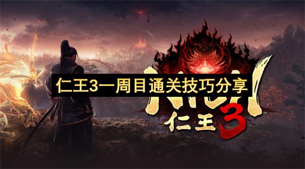 仁王3一周目通关技巧分享