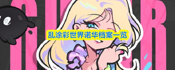 乱涂彩世界诺华档案一览