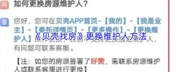 贝壳找房如何更换维护人