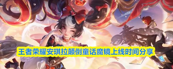 王者荣耀安琪拉颠倒童话魔镜上线时间分享