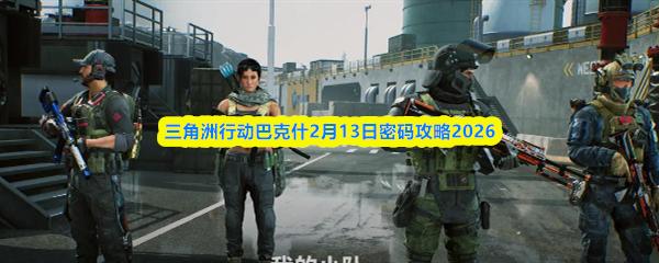 三角洲行动巴克什2月13日密码攻略2026