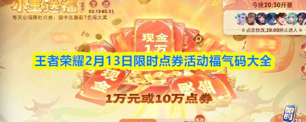 王者荣耀2月13日限时点券活动福气码大全