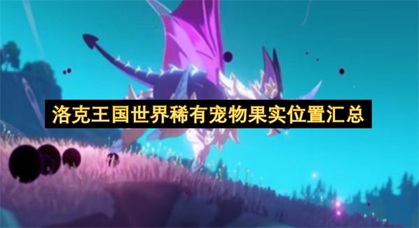 洛克王国世界稀有宠物果实位置汇总