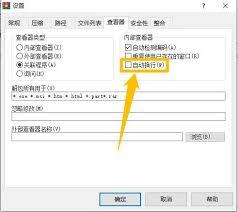 WinRAR压缩软件如何开启自动换行功能