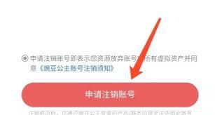如何注销豌豆公主app账号
