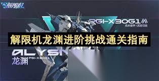 解限机飞景进阶挑战怎么通关