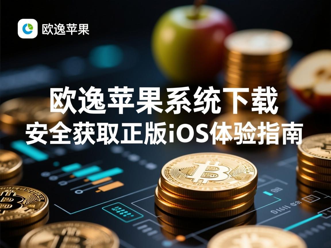 欧逸苹果系统下载，安全获取正版iOS体验指南