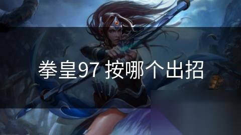拳皇97 按哪个出招