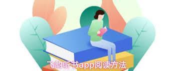 飞韵听书app如何听书