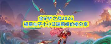 金铲铲之战2026福星仙子小小艾瑞莉娅价格是多少