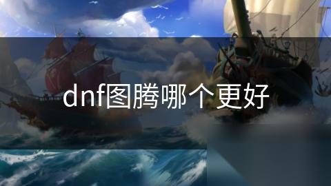 dnf图腾哪个更好