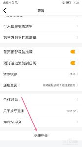 如何在虎牙直播app退出账号