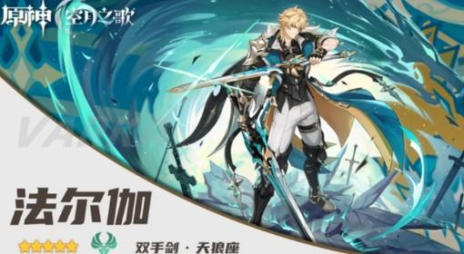 原神 法尔伽一图流养成指南