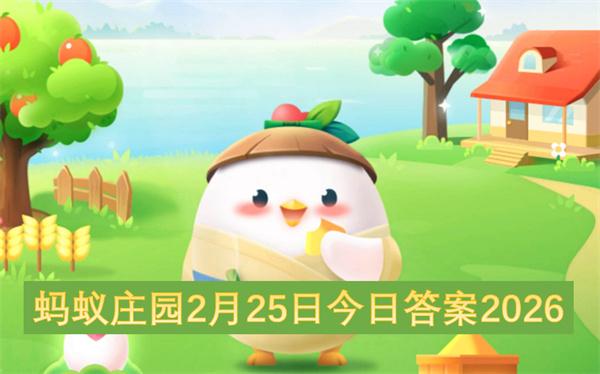 蚂蚁庄园2月25日今日答案2026