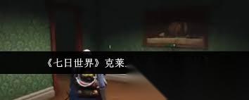 七日世界克莱恩的本体通关方法