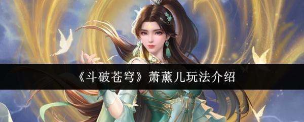斗破苍穹 萧薰儿玩法介绍