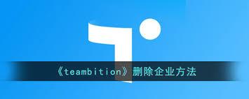 如何在Teambition里删除企业字段