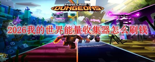 2026我的世界能量收集器怎么刷钱