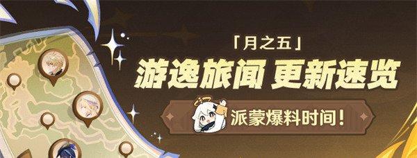 原神月之五新增食谱怎么获得 月之五新增食谱获取攻略