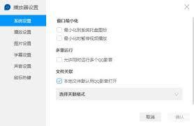 如何关闭QQ影音本地文件默认打开