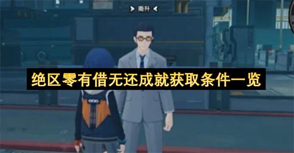 绝区零有借无还成就获取条件一览