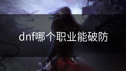 dnf哪个职业能破防