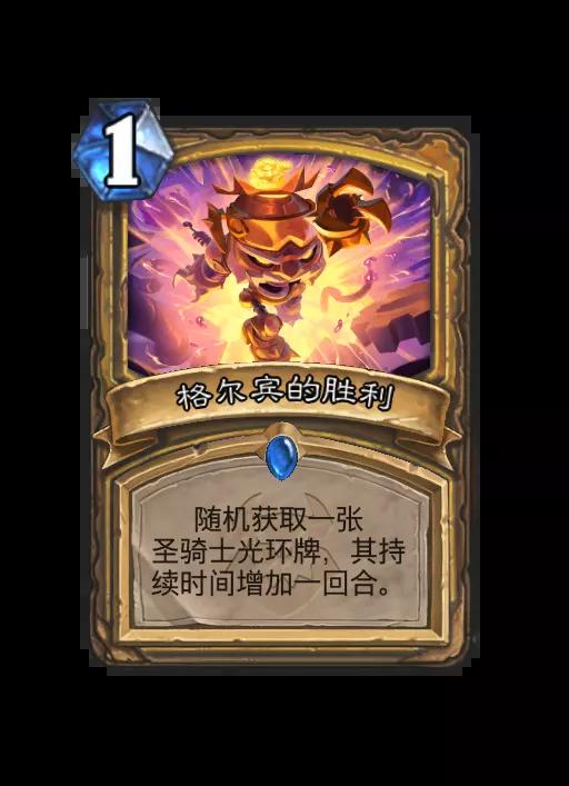 炉石传说格尔宾的胜利法术效果一览