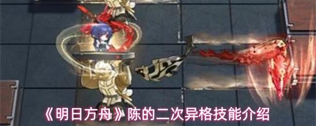 明日方舟 陈的二次异格技能介绍