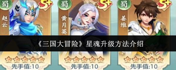 三国大冒险 星魂升级方法介绍
