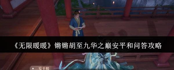 无限暖暖 锵锵胡至九华之巅安平和问答攻略