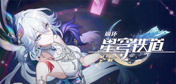 崩坏星穹铁道爻光值得抽吗 爻光抽取建议