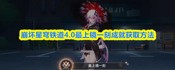 崩坏星穹铁道4.0最上镜一刻成就获取方法