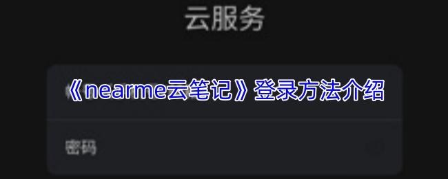 nearme云笔记 登录方法介绍