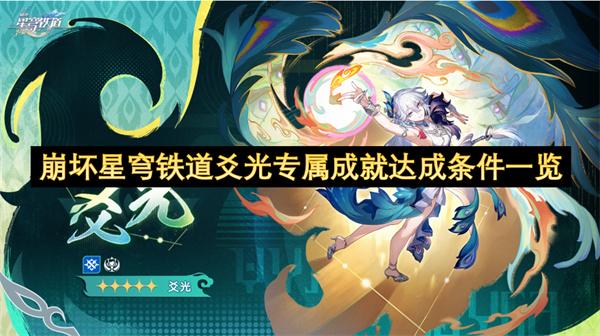 崩坏星穹铁道爻光专属成就达成条件一览