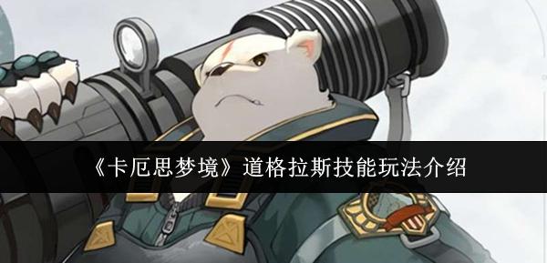 卡厄思梦境 道格拉斯技能玩法介绍