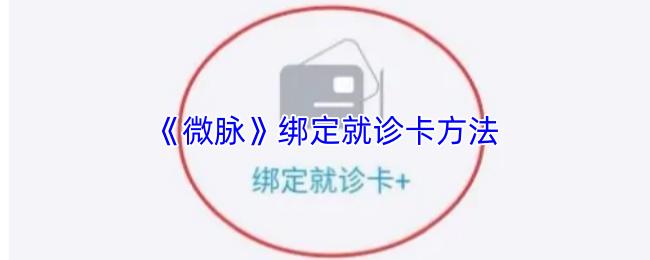微脉 绑定就诊卡方法