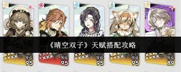 晴空双子天赋如何搭配