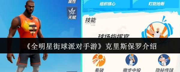 全明星街球派对手游 克里斯保罗介绍