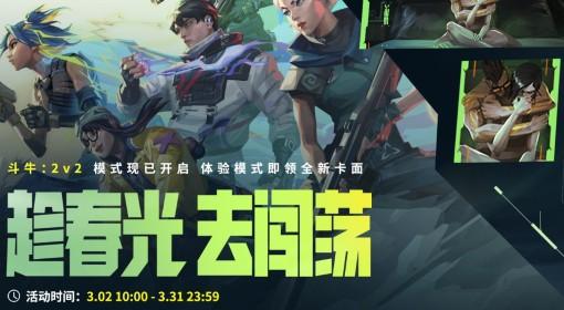 无畏契约 斗牛2V2模式活动说明