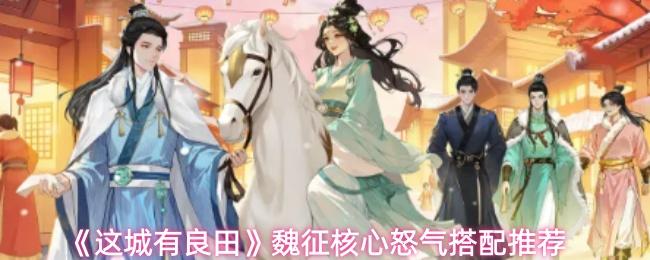 这城有良田 魏征核心怒气搭配推荐