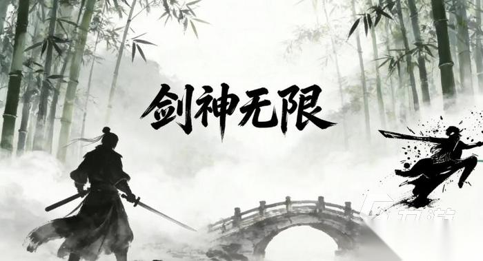 剑神无限下载去哪 剑神无限手游下载地址分享​
